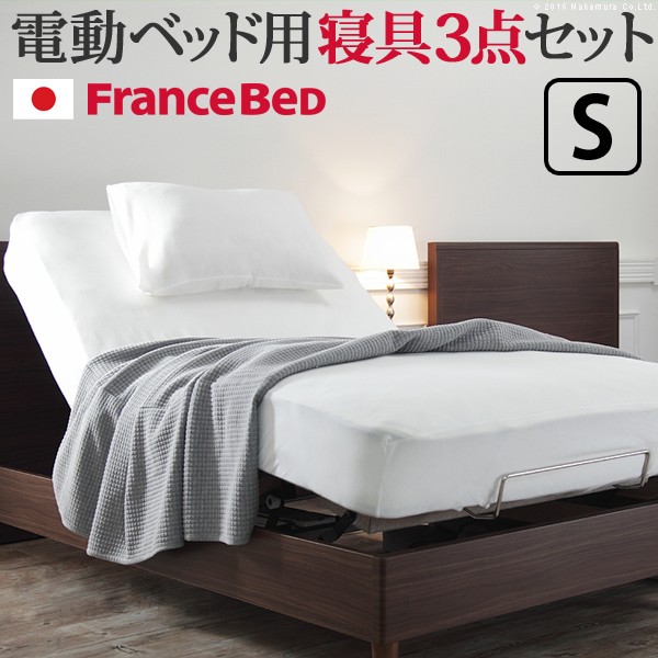 ボックスシーツ シングル ベッド フランスベッド寝具3点セット シングルサイズ フランスベッド 寝具 マットレス シーツ ベッドパッド ピ