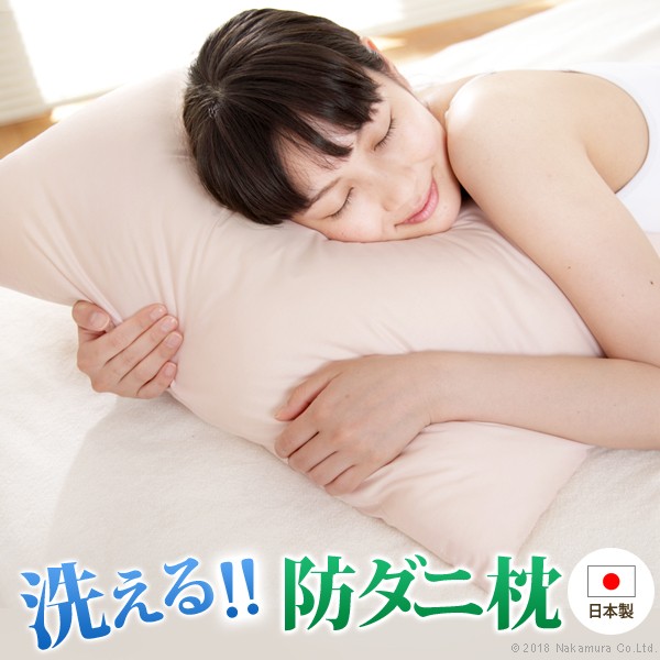 いつも清潔！洗える 防ダニ枕 コンフォール 43×63cm 枕 日本製 快眠グッズ