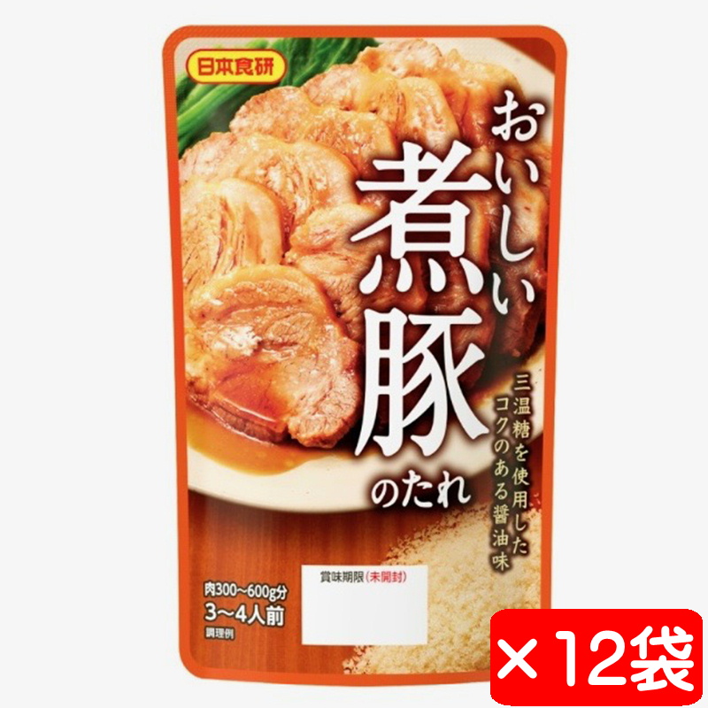 煮豚のたれ 12袋(1袋150g入り)【日本食研・簡単調理】たれを入れて煮るだけ、レンジでも調理OK【常温便】