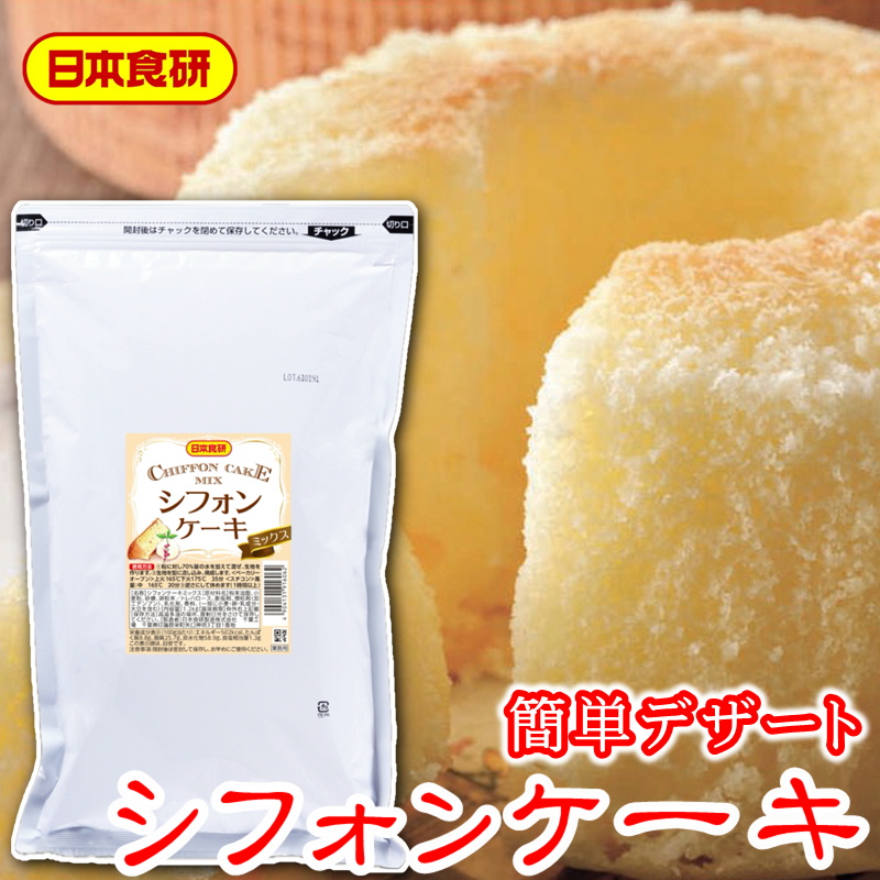 シフォンケーキミックス 2袋(袋1.2kg入り)【日本食研・業務用デザート】水と混ぜるだけの簡単調理【常温便】