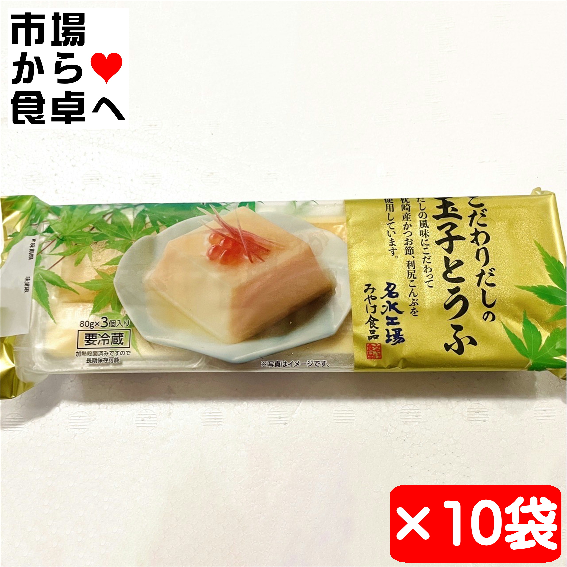 玉子とうふ 10袋(1袋80g×3タレ付き)【新潟五泉の天然水使用】こだわりだしでそのままどうぞ【冷蔵便】 うまいもの市場が販売いたします。 なめらかなのどごしと枕崎産かつお節、北海道産昆布だしで 素