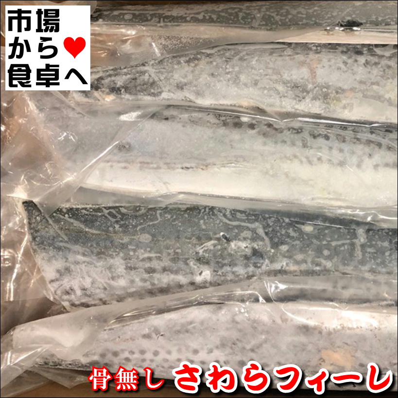 さわらフィーレ・10kg入り・半身800g〜1kg・業務用【和食・洋食・中華・フレンチ・イタリアンなど用途は問いません】腹骨取り、皮付き、3枚おろし【冷凍便】 うまいもの市場が発送いたします。 ※品切