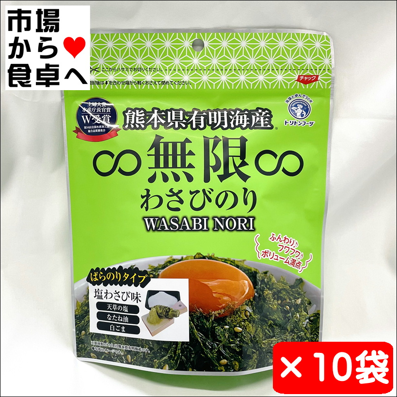 無限わさびのり 10袋【熊本県有明海産】塩わさび味、無限やみつきのりの姉妹品【常温便】 うまいもの市場が販売いたします。 熊本県有明海で採れた新鮮な生海苔を使い、乾燥し、香ばしく焼き上げました。 砂糖