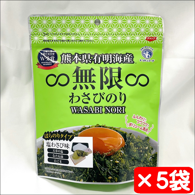 無限わさびのり 5袋【熊本県有明海産】塩わさび味、無限やみつきのりの姉妹品【常温便】 うまいもの市場が販売いたします。 熊本県有明海で採れた新鮮な生海苔を使い、乾燥し、香ばしく焼き上げました。 砂糖は