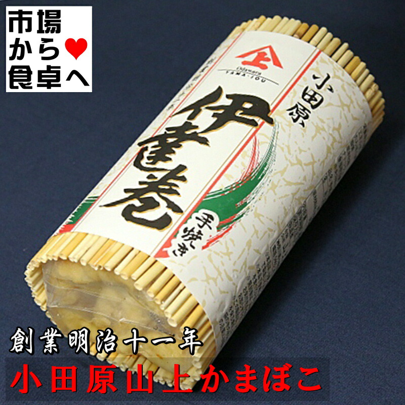 伊達巻 (ハーフ) 1本【創業明治十一年・小田原山上蒲鉾】職人の手巻き、甘さ控えめのだし巻風【冷蔵便】