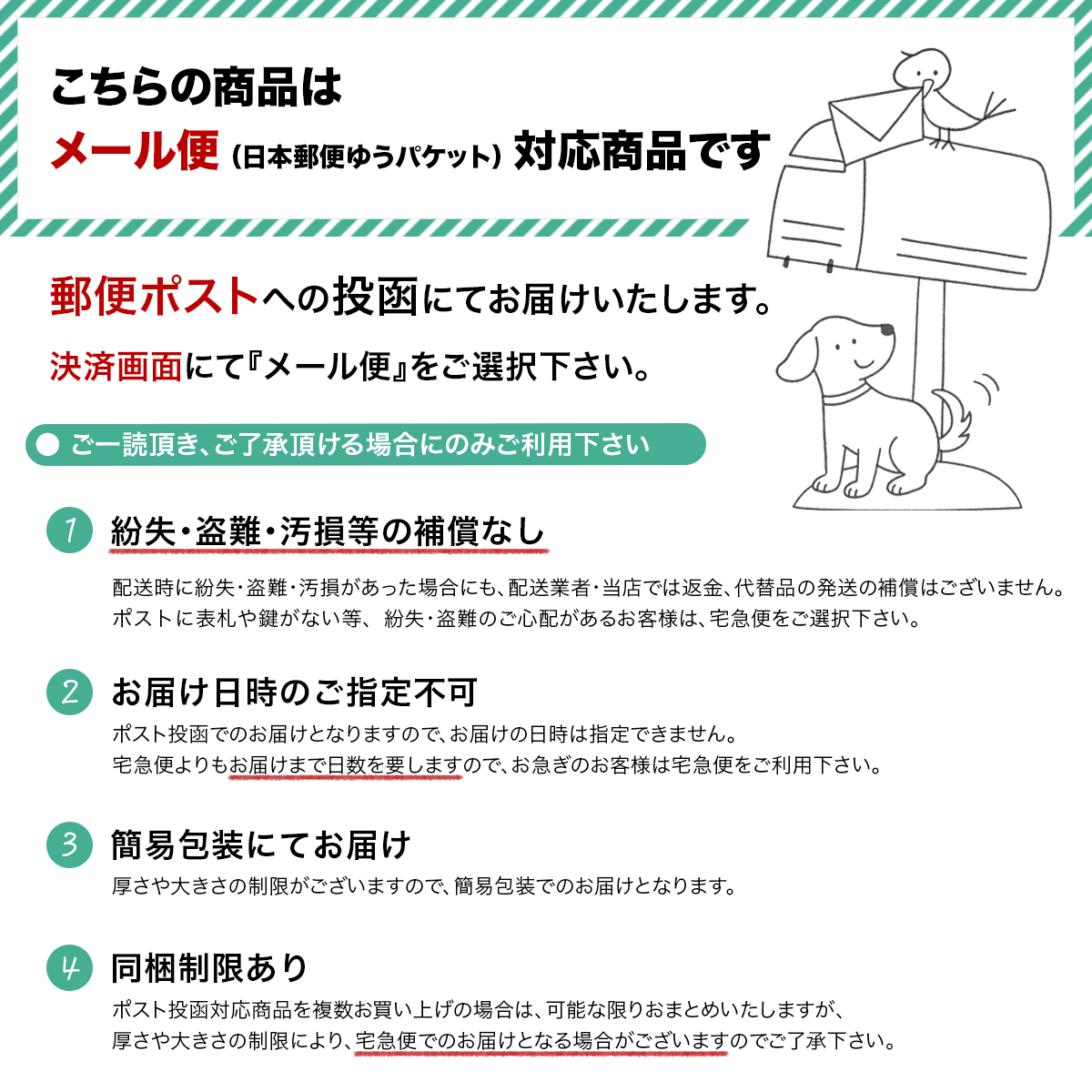 メール便注意事項