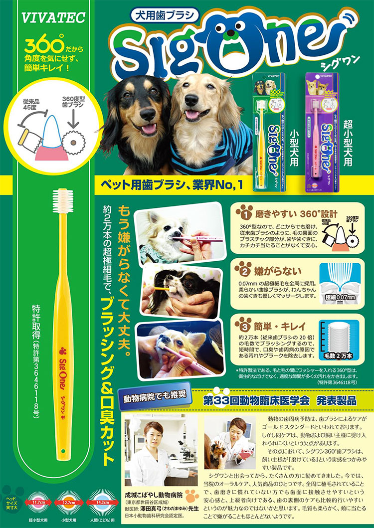 ビバテック シグワン 360°歯ブラシ 小型犬用