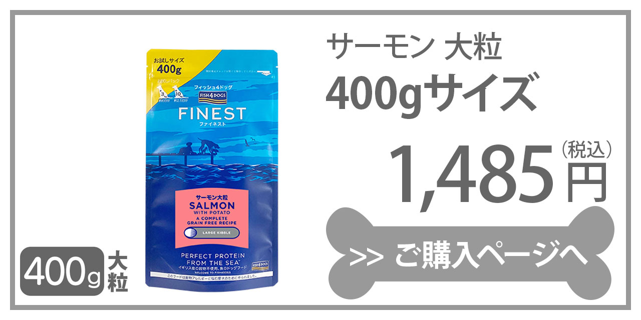 フィッシュ4ドッグ ファイネスト サーモン 大粒 400g
