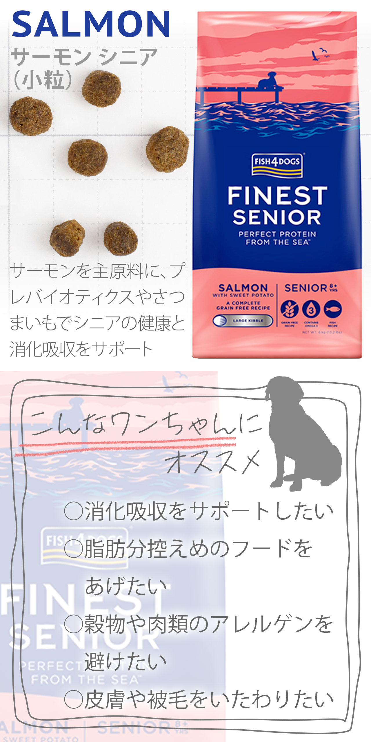 FISH4DOGフィッシュ4ドッグサーモンシニア小粒説明