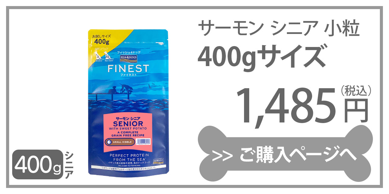 フィッシュ4ドッグ ファイネスト サーモン シニア小粒 400g