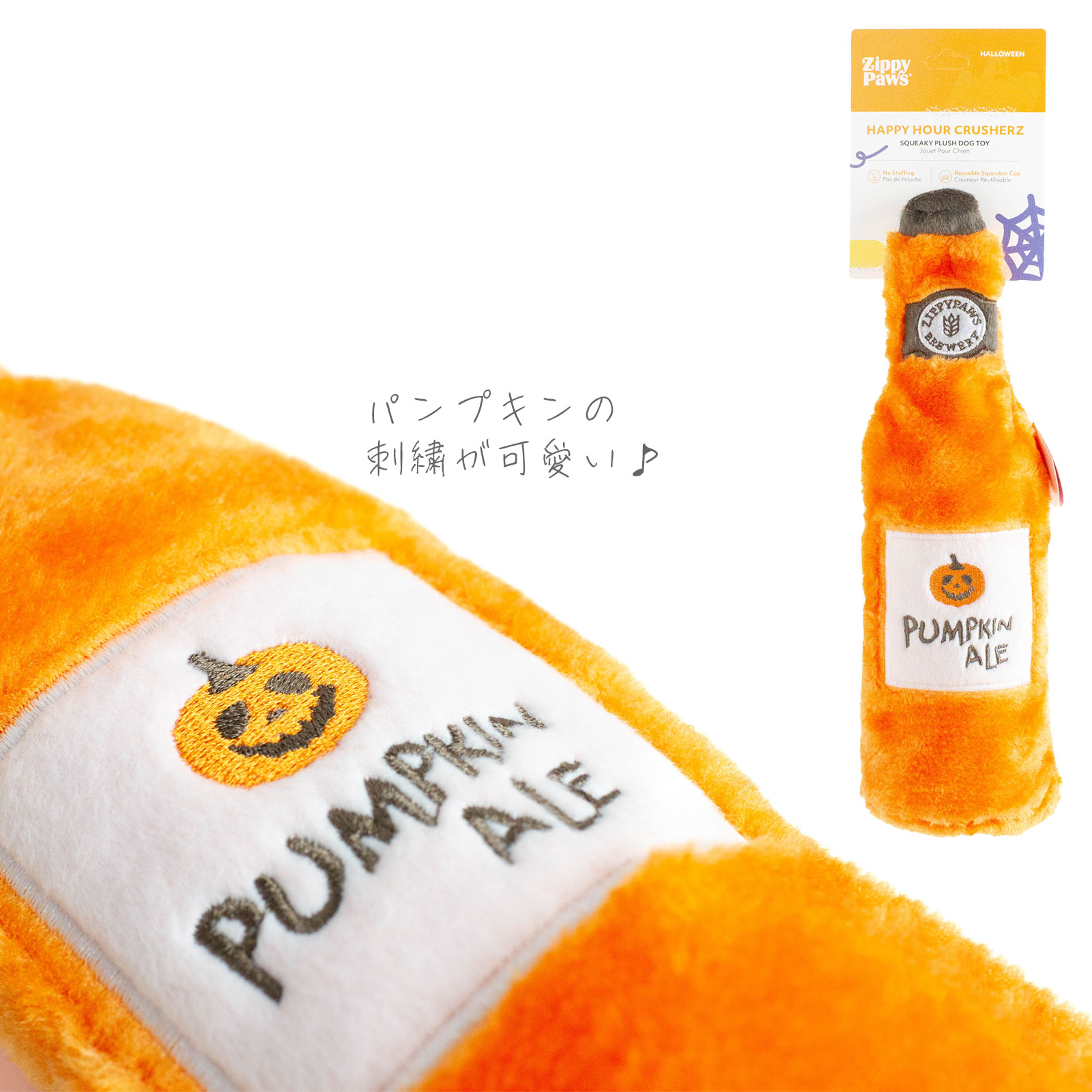 ジッピーポウズハロウィン ハッピーアワークラッシャーズ パンプキンエール