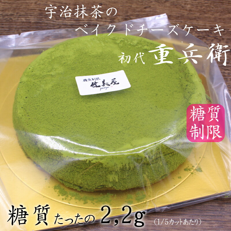 抹茶ケーキ【5号】 宇治抹茶のベイクドチーズケーキ初代重兵衛 【定期便あり】 | ホールケーキ | 糖質制限スイーツ健美屋