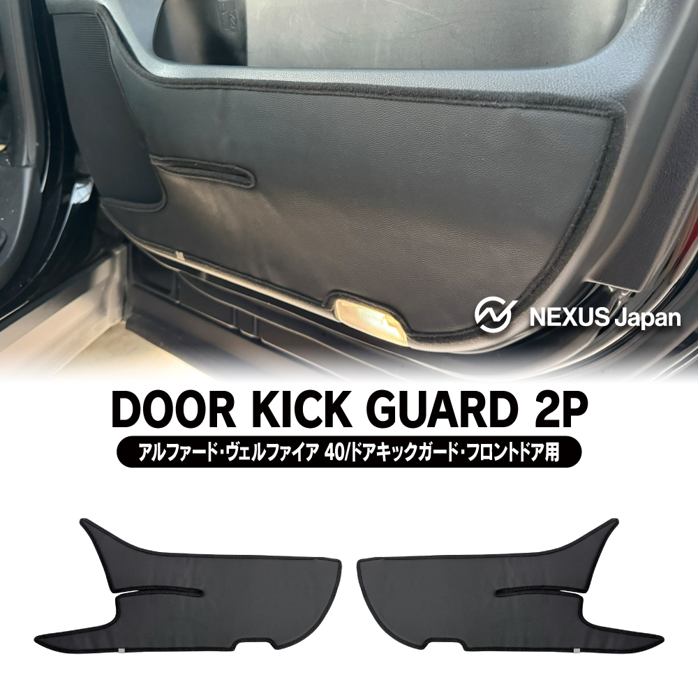 40ヴェルファイア フロントドアキックガード新品 アルファード ヴェルファイア 40系 フロントドアキックガード