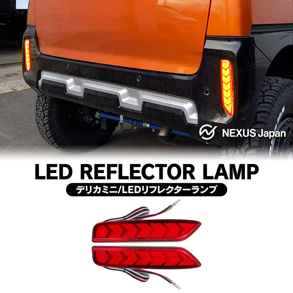 三菱 デリカミニ B34A B35A B37A B38A LED シーケンシャル