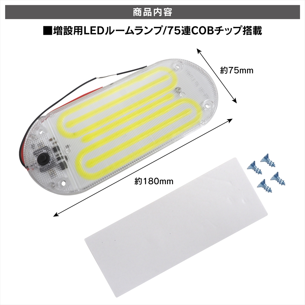 増設用 COB LED ルームランプ ホワイト 75連 ON/OFFスイッチ付き