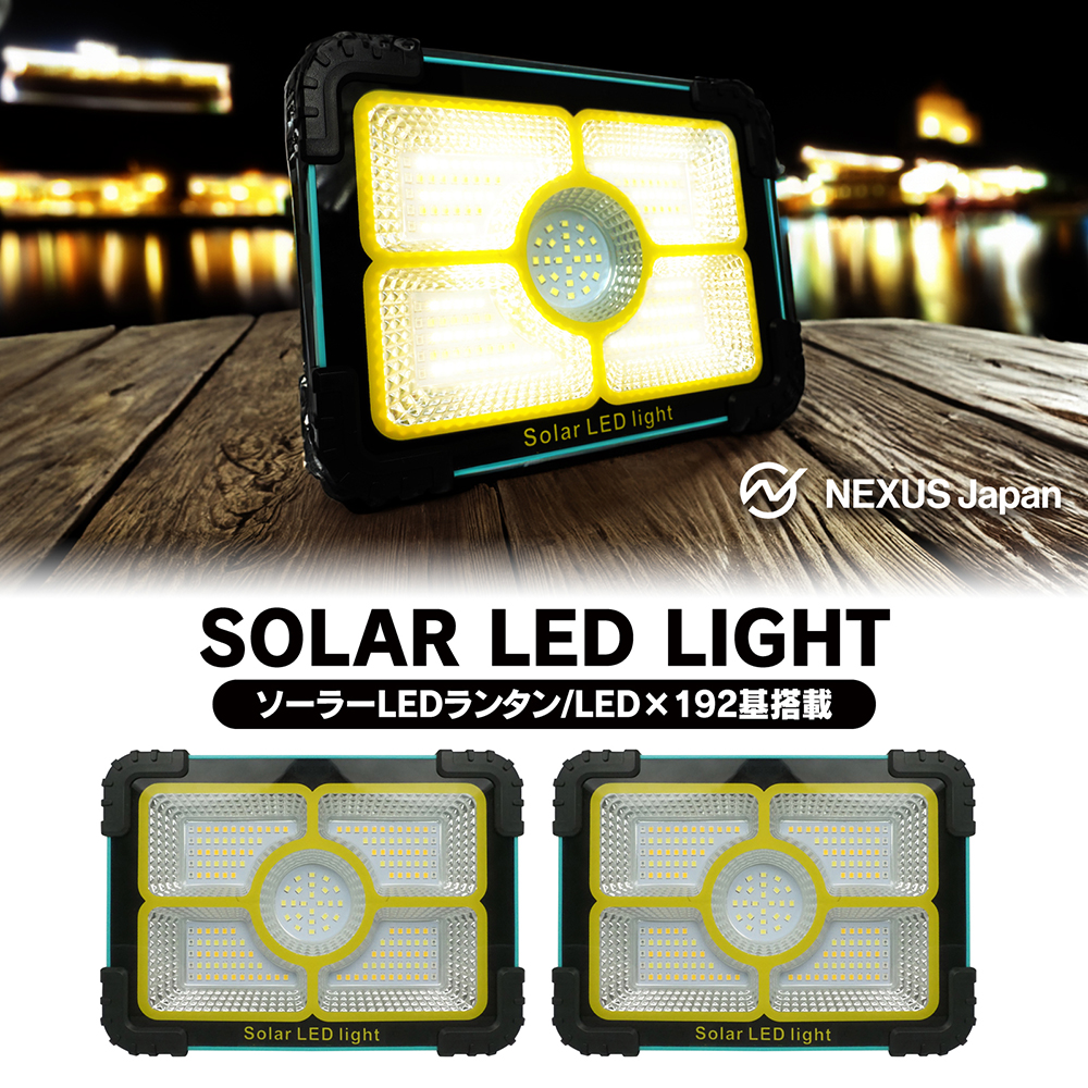 LED ソーラーランタン 2個セット 太陽光 充電式 投光器 作業灯 防水