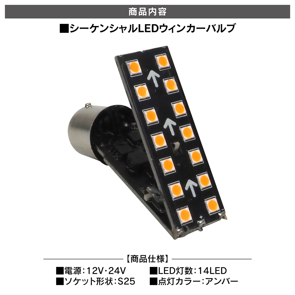 LEDシーケンシャルウィンカー バルブ S25 14灯 流れる トラック用品 