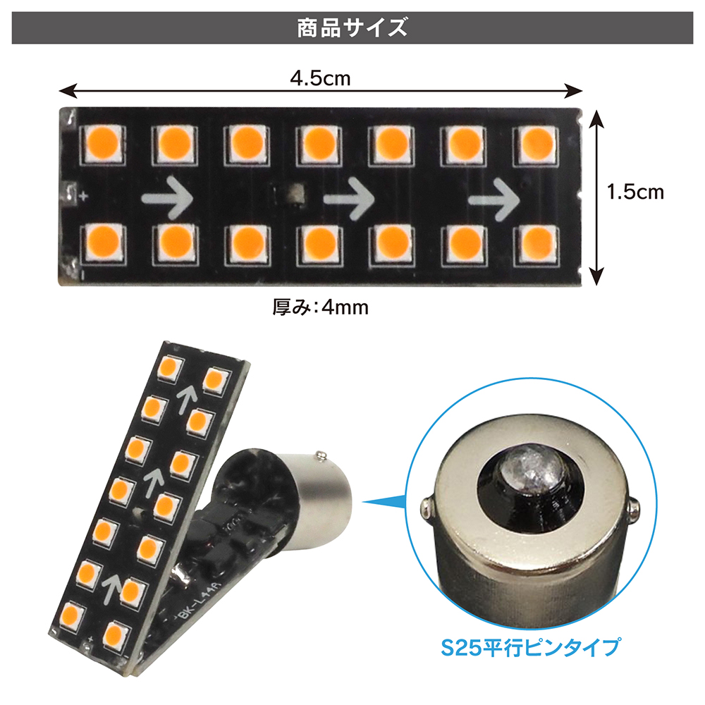 LEDシーケンシャルウィンカー バルブ S25 14灯 流れる トラック用品 