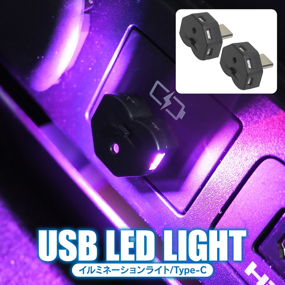 USB Type-C LED イルミネーション ライト 2個セット 8色点灯 光 USB Type-C LED イルミネーション ライト 2個セット 8色点灯 光