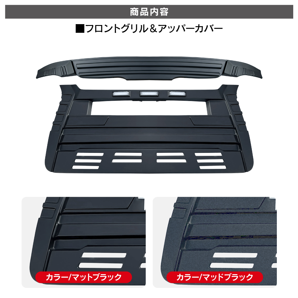 ハイエース 200系 タコマルック フロントグリル&アッパーカバー
