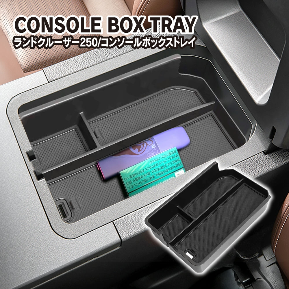ランドクルーザー 250系 センターコンソールボックストレイ ブラック