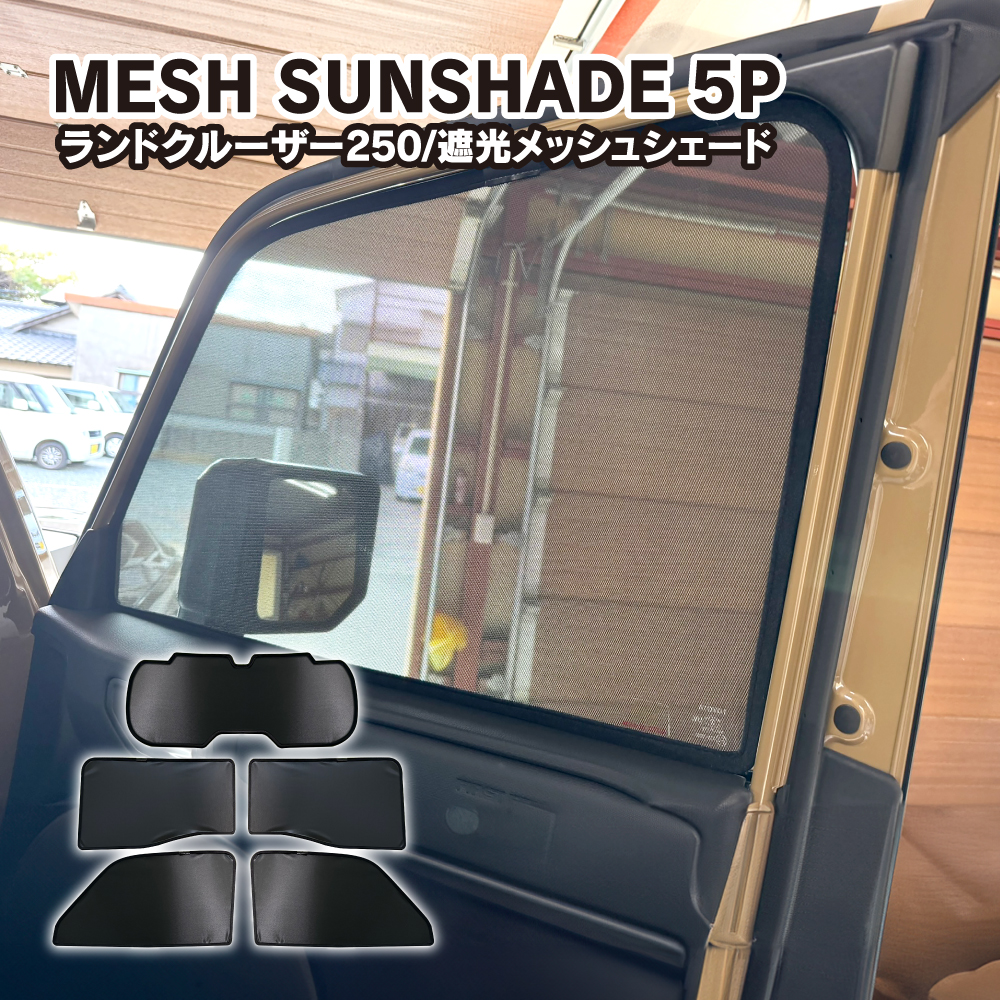 専用 リアのみ ランクル 250 マグネット メッシュシェード 【公式通販】