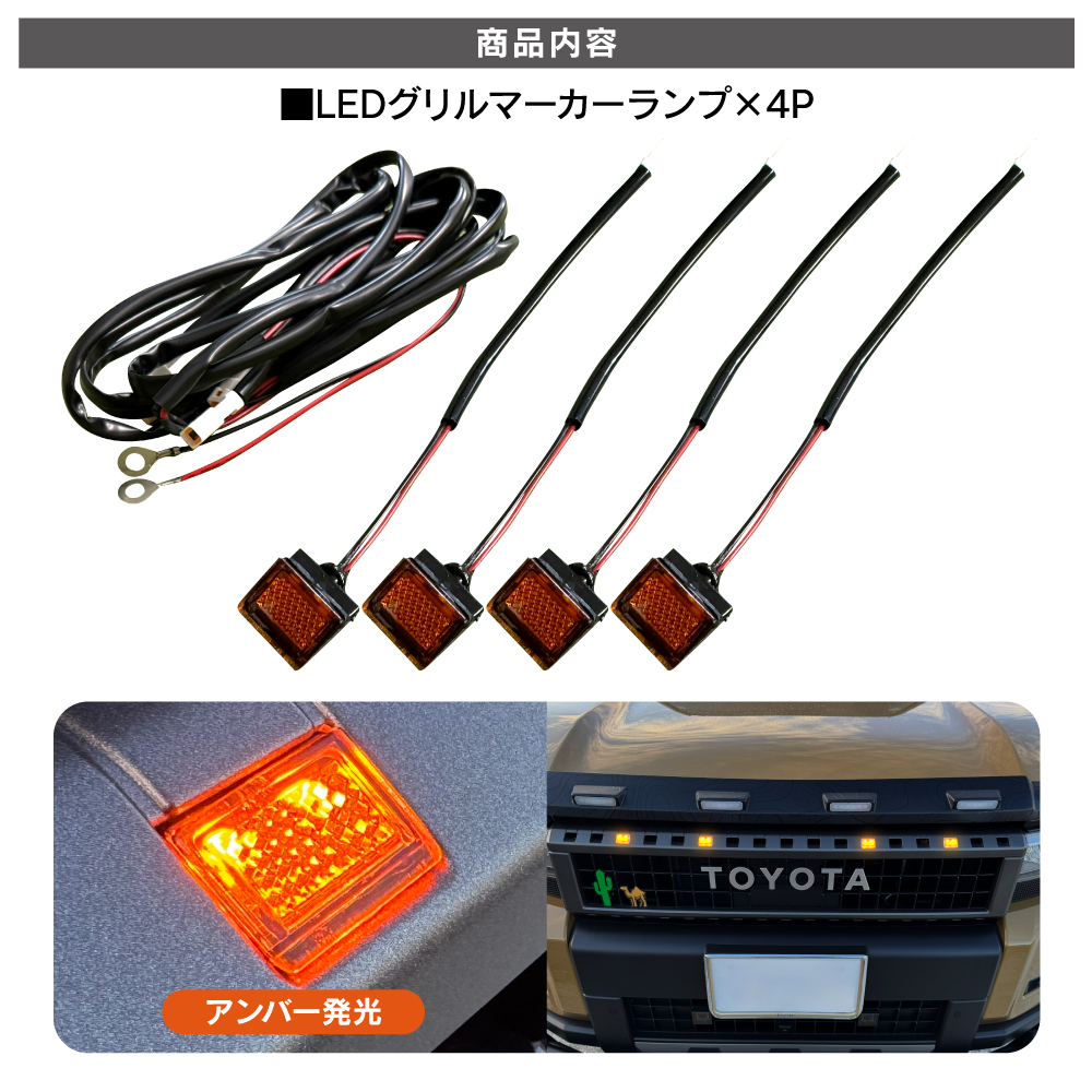 ランドクルーザー 250系 LEDグリルマーカー 上部 LEDマーカー