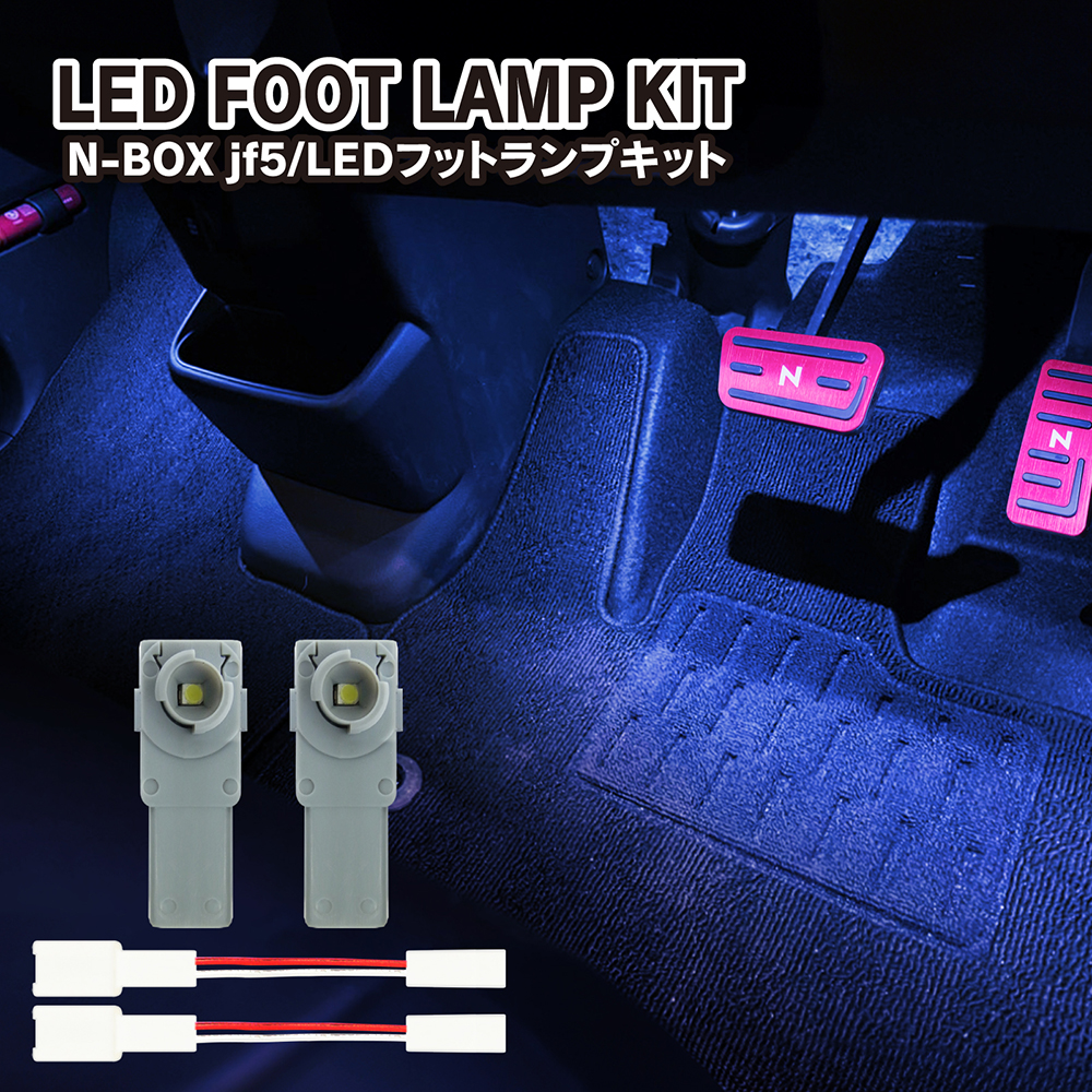 新型 N-BOX NBOX カスタム JF5 JF6 LED フットランプ キット イルミネーション ライト ルームランプ アクセサリー ゆうパケット  - ネクサスジャパン