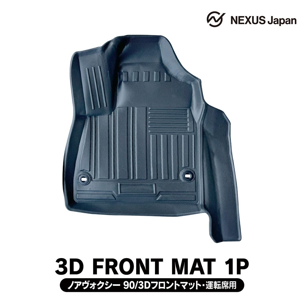 新型 ノア ヴォクシー 90系 3D フロアマット 7人乗り 運転席用 1