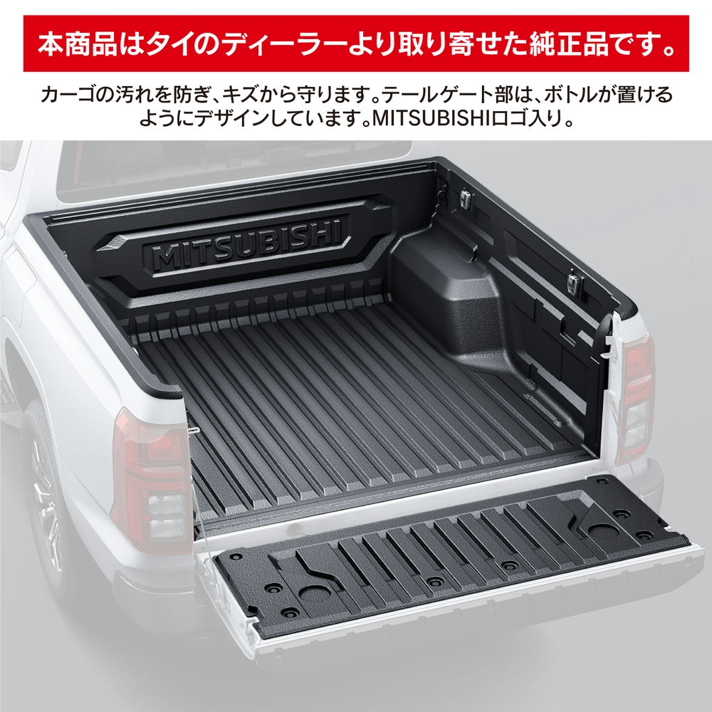 トライトン LC2T 三菱純正 ベッドライナー テールゲート カバー ボトル