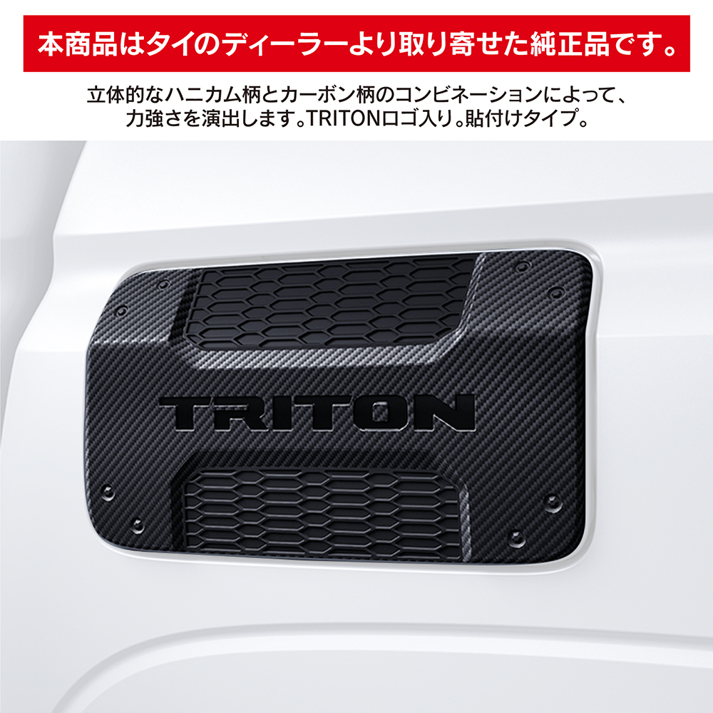 トライトン LC2T 三菱純正 フューエルリッドカバー 給油口カバー 宅配